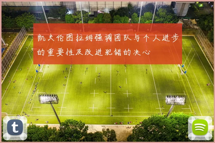 凯夫伦图拉姆强调团队与个人进步的重要性及改进犯错的决心