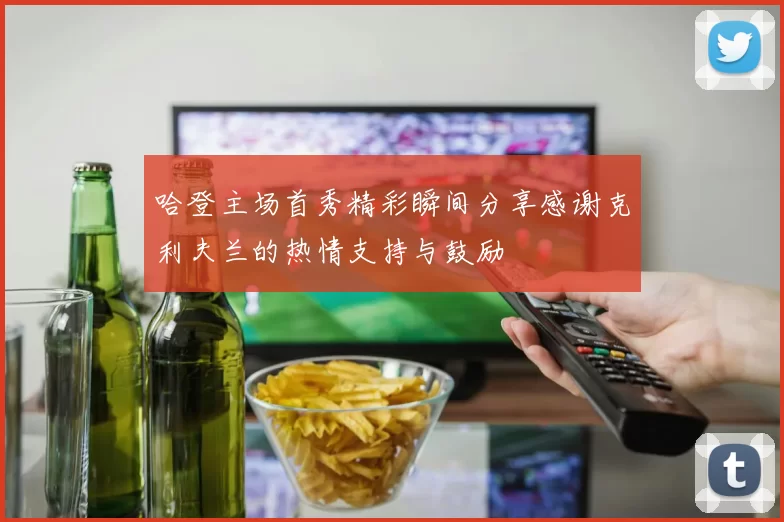 哈登主场首秀精彩瞬间分享感谢克利夫兰的热情支持与鼓励