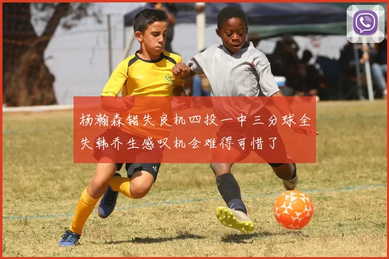 杨瀚森错失良机四投一中三分球全失韩乔生感叹机会难得可惜了