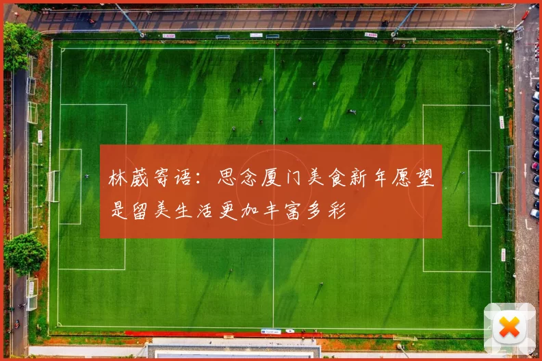 林葳寄语：思念厦门美食新年愿望是留美生活更加丰富多彩