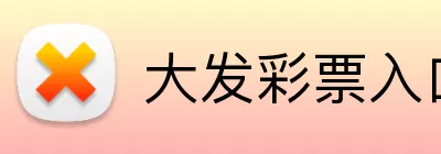 大发彩票入口 Logo